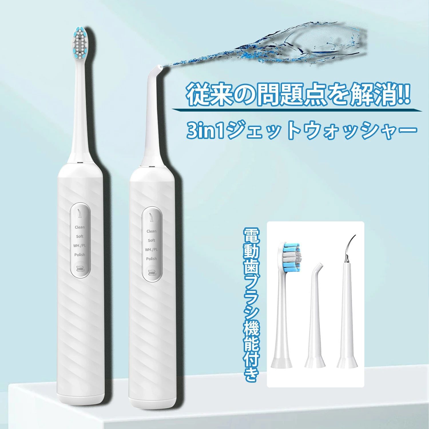 3in1ジェットウォッシャー 口腔洗浄器 USB充電式 電動歯ブラシ機能付き こうくう洗...