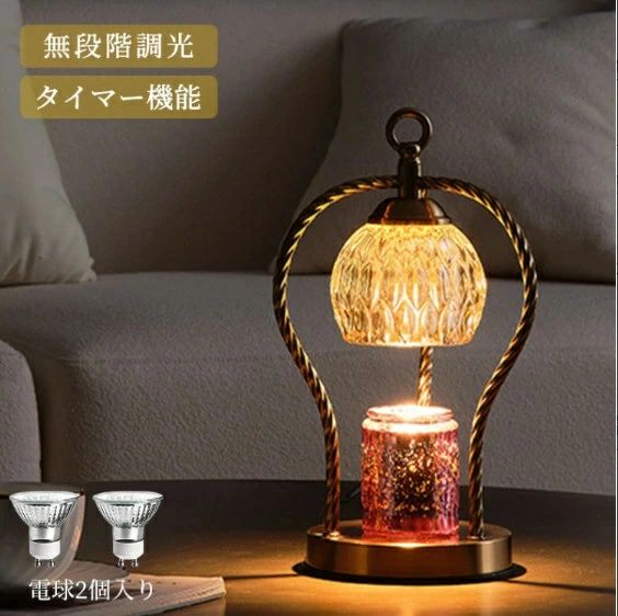 キャンドルウォーマー ランプ 間接照明 無段階調光 タイマー付き 卓上 クラシック インテリア ライト ..