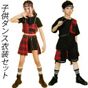 ジャズダンス衣装 子供ダンス衣装 ヒップホップ風 HIPHOP ストリートダンス 子供服 キッズ ダンス衣装セット チェック柄 半袖Tシャツ 短パン ショートス...