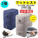 【2個セット】フットレスト エアー 飛行機 快適グッズ 車 新幹線 オフィス エコノミー症候群対策 フットレスト バス 夜行バス 家用 テレワーク 車用 旅行 機内 エアークッション 足置き クッション エアーオットマン バス 車