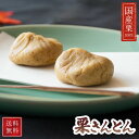 栗きんとん 送料無料 8個入・12個入 包装紙付き 国産栗100% 恵那清月堂 無添加 和菓子 スイーツ ギフト 期間限定