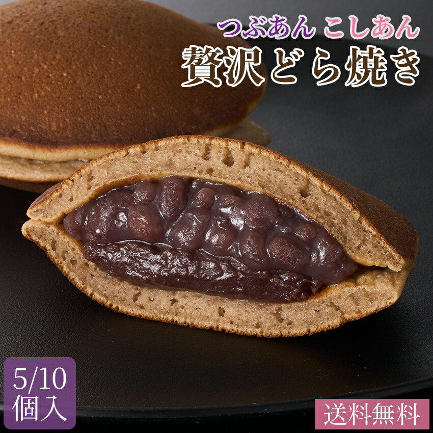 【つぶあん×こしあん】老舗仕立ての贅沢どら焼き（5個/10個入り）岐阜 養老軒 和菓子 送料無料 御礼 和スイーツ ギフト あんこ つぶあん こしあん どら焼き