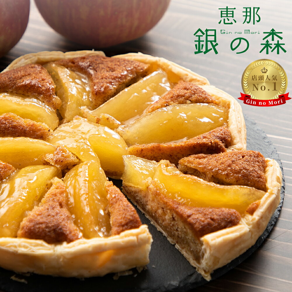 乐天商城 - 銀の森 真っ赤な果実のアップルパイ｜ふじりんご1.5個分使用 手作りスイーツ お取り寄せ ギフト対応
