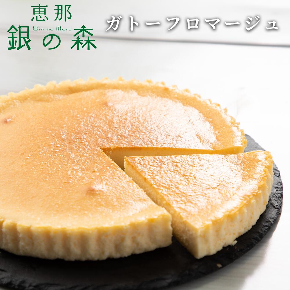 乐天商城 - 父の日 ギフト 銀の森 チーズケーキ ガトーフロマージュ 濃厚 レモン風味 オーストラリア産クリームチーズ使用 お取り寄せスイーツ 高級スイーツ 冷蔵配送