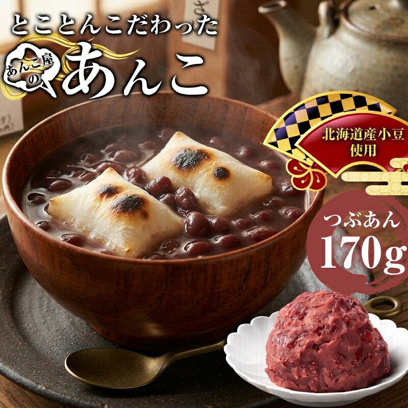 厳選した北海道産小豆を丁寧にじっくり炊き上げてつぶあんにしました。 一粒一粒に豆の香りを感じる、風味が自慢のあんこです。 なまらは北海道の方言で、「とっても」という意味です。 なまら美味しいつぶあんをお楽しみください！ 手作り和菓子に最適です！夏はかき氷やアイスのトッピングに、冬はおしるこ、お餅などと一緒にお楽しみください。 焼きたてのトーストにバターと一緒に塗って食べるのが特におススメです！ 170g入りの使い切りタイプです。 「家族はみんなこしあん好きだけど、自分はつぶあんが好き。」そんなこだわりがある方にもピッタリです。 味と品質を追求し、国内工場で丁寧に製造しています。 ーーー配送方法変更についてーーー 配送方法をメール便からヤマト便に変更したい方は メール便発送の商品と一緒に宅配変更オプションを ご購入下さい。 ■南東北〜中国・四国　+550円　　 こちら ■北東北・九州　　　　+650円　　　　 こちら ■北海道・沖縄　　　　+1150円　　　　 こちら 商品名 北海道産小豆つぶあん 内容量 170g 原材料 砂糖（国内製造）、小豆（北海道産）、還元水飴 栄養成分（推定値） 100g当たり エネルギー:254kcal、たんぱく質:6.1g、脂質:0.7g、炭水化物:55.9g、食塩相当量:0.0g 保存方法 冷暗所で保存して下さい 賞味期限 パッケージに記載 製造者 株式会社ナニワ　愛知県みよし市莇生町下永井田1-2 注意書き お使いのモニターの発色具合によって、実際のものと色調が異なる場合が御座います。