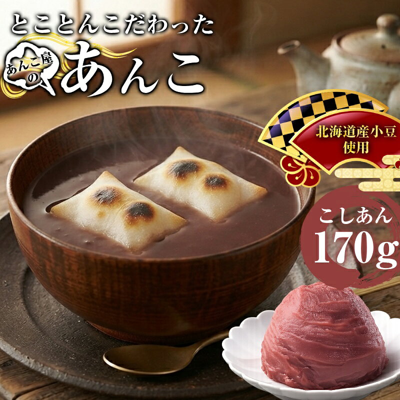 ■商品の特徴 ・北海道産小豆を使用したこだわりのこしあん ・口どけなめらかで雑味のない上品な甘さ ・保存料・着色料不使用で安心 ・使い切りやすい170gサイズ ■こんな方におすすめ ・あんこ好きの方 ・和菓子を手作りしたい方 ・トーストやお餅を美味しくアレンジしたい方 ・無添加・素材重視の商品を探している方 ■おすすめの食べ方 ・トースト＋バターで「あんバター」 ・白玉やお餅にのせて簡単和スイーツ ・アイスやヨーグルトのトッピングにも◎ ・どら焼き・大福・おはぎ作りにも最適 ーーー配送方法変更についてーーー 配送方法をメール便からヤマト便に変更したい方は メール便発送の商品と一緒に宅配変更オプションを ご購入下さい。 ■南東北〜中国・四国　+550円　　 こちら ■北東北・九州　　　　+650円　　　　 こちら ■北海道・沖縄　　　　+1150円　　　　 こちら 商品名 北海道産小豆こしあん 内容量 170g 原材料 生あん（小豆（北海道産））、砂糖、水飴 栄養成分（推定値） 100g当たり エネルギー:248kcal、たんぱく質:5.1g、脂質:0.3g、炭水化物:56.1g、食塩相当量:0.0g 保存方法 冷暗所で保存して下さい 賞味期限 パッケージに記載（発送時に30日以上期限があるものを送付致します） 製造者 株式会社ナニワ　愛知県みよし市莇生町下永井田1-2 注意書き お使いのモニターの発色具合によって、実際のものと色調が異なる場合が御座います。