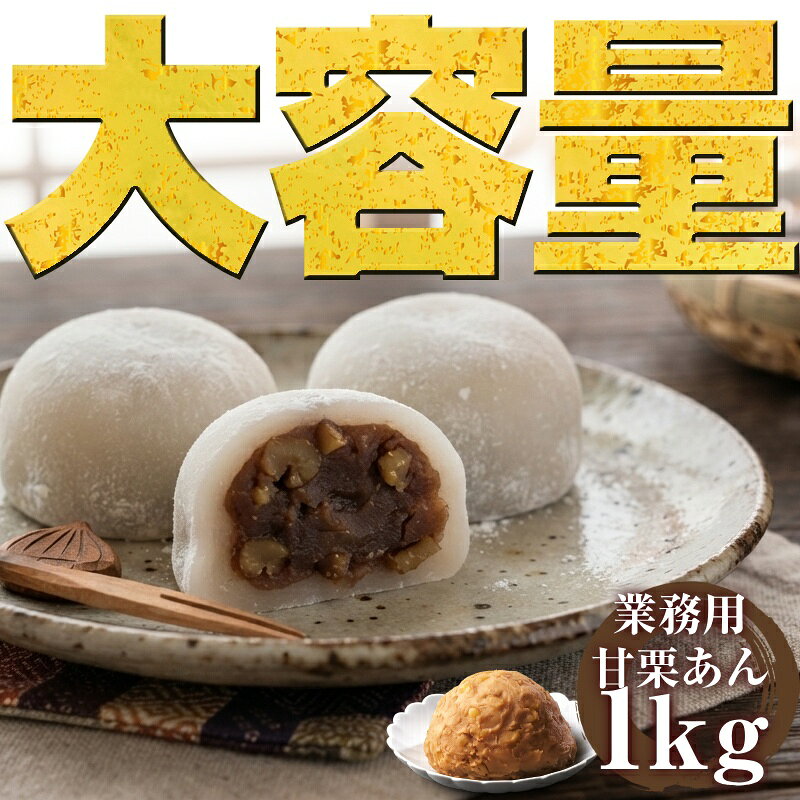 【 クーポンで50%OFF！2480円～ 】【 送料無料 】つぶつぶ！甘栗あん 1kg | 栗あん 栗こしあん くりあん あんこ 餡子