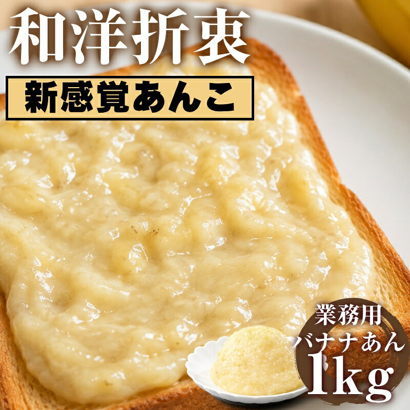 ■あんことの絶妙なバランス なめらかなあんこの優しい甘さに、 バナナのフルーティさが重なり合うことで “和×洋”の新しい美味しさを実現しました。 ■焼いても風味がしっかり残る 試作を重ねて完成したこだわり配合。 加熱してもバナナの香りがしっかり残るため、 パンや焼き菓子にも最適です。 ■甘すぎない、すっきりした後味 一般的なバナナクリームのような重さはなく、 あんこベースならではの軽やかな口どけ。 最後まで飽きずに楽しめます。 ■幅広いアレンジで大活躍 ・あんバターバナナトースト ・あんぱん・どら焼き・たい焼き ・パンケーキ・ワッフルのトッピング ・大福やデニッシュ、パイにも 和菓子から洋スイーツまで幅広く使える万能あんです。 ■たっぷり使える1kg ご家庭用にも業務用にも嬉しい大容量。 好きなだけ楽しめる満足サイズ。 ーーーーーーーーーーーーーーーーーー 普通のあんこに飽きたあなたへ。 “驚きと美味しさ”を届けるバナナあん。 ーーーーーーーーーーーーーーーーーー 一度食べたら忘れられない、 新感覚のあんこ体験をぜひ。 商品名 バナナペースト 内容量 1kg 原材料 バナナ、砂糖、乳等を主要原料とする食品（大豆を含む）、寒天／トレハロース、加工デンプン、酸化防止剤（V．C）、香料 栄養成分（推定値） 100g当たり エネルギー:283kcal、たんぱく質:0.7g、脂質:9.9g、炭水化物:47.7g、食塩相当量:0.03g 保存方法 冷暗所で保存して下さい 賞味期限 パッケージに記載（発送時に30日以上期限があるものを送付致します） 製造者 株式会社ナニワ　愛知県みよし市莇生町下永井田1-2 注意書き 着色料を使用しておらず、農産物（バナナ）を多く使用しておりますので、色調のブレがある場合が御座います。