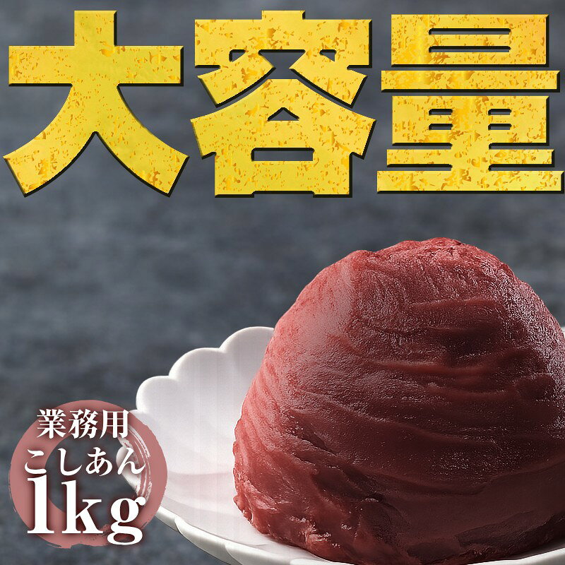 楽天市場】こしあん 1kgの通販