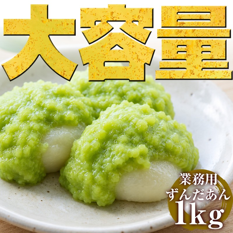 クーポンで50%OFF★ ずんだあん 1kg 冷凍 甘さ控えめ【業務用OK】枝豆の風味豊か おはぎ・餅・団子に最適 ずんだ餡 和…