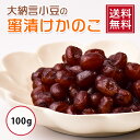 【 送料無料 】大納言小豆のじっくり蜜漬けかのこ 100g