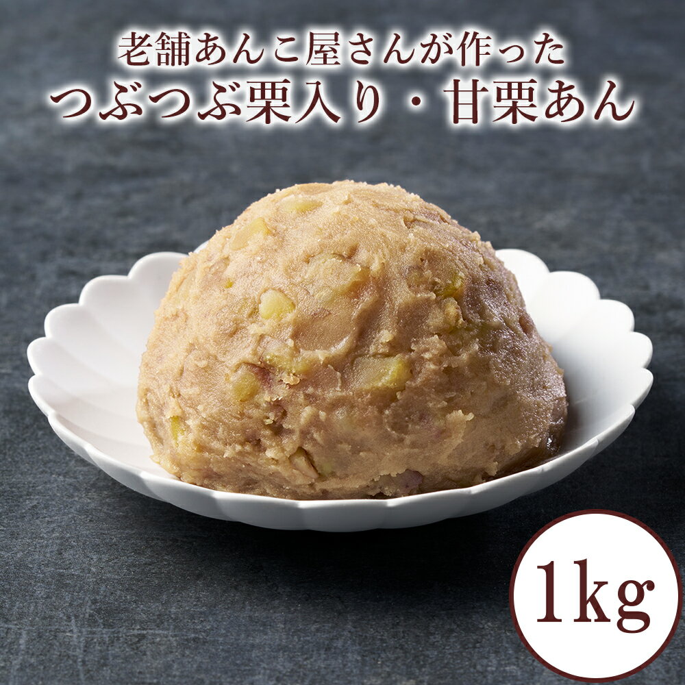 【 送料無料 】つぶつぶ！甘栗あん 