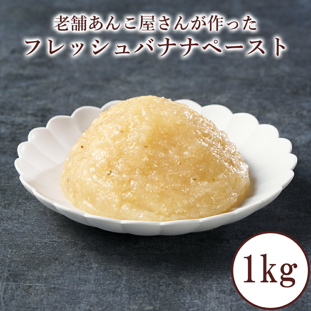 乐天商城 - 【 送料無料 】【新感覚スイーツ餡】フレッシュバナナペースト 1kg 甘さ控えめ・業務用OK あんぱん・トースト・和洋菓子に