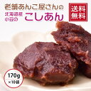 【 送料無料 】なまら美味しい北海道産小豆のこしあん 170g×10袋 その1