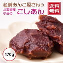 なまら美味しい北海道産小豆のこしあん 170g