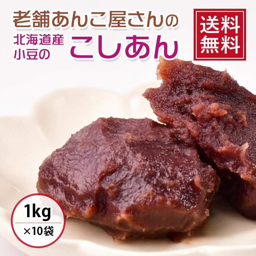 商品名 北海道産小豆こしあん 内容量 1kg×10袋 原材料 生あん（小豆（北海道産））、砂糖、水飴 栄養成分（100gあたり） エネルギー:248kcal、たんぱく質:5.1g、脂質:0.3g、炭水化物:56.1g、食塩相当量:0.0g 保存方法 冷暗所で保存して下さい 賞味期限 パッケージに記載（発送時に30日以上期限があるものを送付致します） 製造者 株式会社ナニワ　愛知県みよし市莇生町下永井田1-2 注意書き お使いのモニターの発色具合によって、実際のものと色調が異なる場合が御座います。厳選した北海道産小豆を、皮を除き丁寧にさらしてこしあんにしました。味と品質を追求し丁寧に製造した、口どけが自慢の定番こしあんです。 手作り和菓子に最適です！夏は水まんじゅうやミルクプリンに、冬はおしるこ、お餅などと一緒にお楽しみください。焼きたてのトーストにバターと一緒に塗って食べるのが特におススメです！ たっぷり使える1kgタイプの10袋入りです。業務用やご家庭でのストックに！ 味と品質を追求し、国内工場で丁寧に製造しています。 本商品を活用したレシピ(黒糖蒸饅頭)はこちら