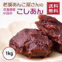 商品名 北海道産小豆こしあん 内容量 1kg 原材料 生あん（小豆（北海道産））、砂糖、水飴 栄養成分（100gあたり） エネルギー:248kcal、たんぱく質:5.1g、脂質:0.3g、炭水化物:56.1g、食塩相当量:0.0g 保存方法 冷暗所で保存して下さい 賞味期限 パッケージに記載（発送時に30日以上期限があるものを送付致します） 製造者 株式会社ナニワ　愛知県みよし市莇生町下永井田1-2 注意書き お使いのモニターの発色具合によって、実際のものと色調が異なる場合が御座います。厳選した北海道産小豆を、皮を除き丁寧にさらしてこしあんにしました。味と品質を追求し丁寧に製造した、口どけが自慢の定番こしあんです。 手作り和菓子に最適です！夏は水まんじゅうやミルクプリンに、冬はおしるこ、お餅などと一緒にお楽しみください。焼きたてのトーストにバターと一緒に塗って食べるのが特におススメです！ たっぷり使える1kgタイプです。ご家族で美味しく召し上がれます。 味と品質を追求し、国内工場で丁寧に製造しています。 本商品を活用したレシピ(黒糖蒸饅頭)はこちら