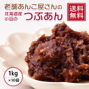 【 送料無料 】なまら美味しい北海道産小豆のつぶあん 1kg×10袋