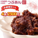 【お彼岸セール★100箱限定】北海道産小豆使用 つぶあん 1kg×4本セット|業務用・製菓にも◎お徳用まとめ買い【なまら美味しいつぶあん】
