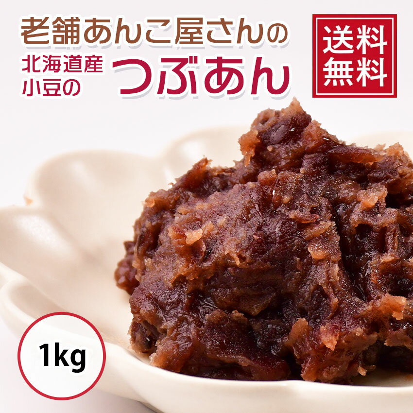 商品名 北海道産小豆つぶあん 内容量 1kg 原材料 砂糖（国内製造）、小豆（北海道産）、還元水飴 栄養成分（100gあたり） エネルギー:254kcal、たんぱく質:6.1g、脂質:0.7g、炭水化物:55.9g、食塩相当量:0.0g 保存方法 冷暗所で保存して下さい 賞味期限 パッケージに記載（発送時に30日以上期限があるものを送付致します） 製造者 株式会社ナニワ　愛知県みよし市莇生町下永井田1-2 注意書き お使いのモニターの発色具合によって、実際のものと色調が異なる場合が御座います。厳選した北海道産小豆を丁寧にじっくり炊き上げてつぶあんにしました。一粒一粒に豆の香りを感じる、風味が自慢のあんこです。 手作り和菓子に最適です！夏はかき氷やアイスのトッピングに、冬はおしるこ、お餅などと一緒にお楽しみください。焼きたてのトーストにバターと一緒に塗って食べるのが特におススメです！ たっぷり使える1kgタイプです。ご家族で美味しく召し上がれます。 味と品質を追求し、国内工場で丁寧に製造しています。 本商品を活用したレシピ(つぶあんのミルクプリン)はこちら