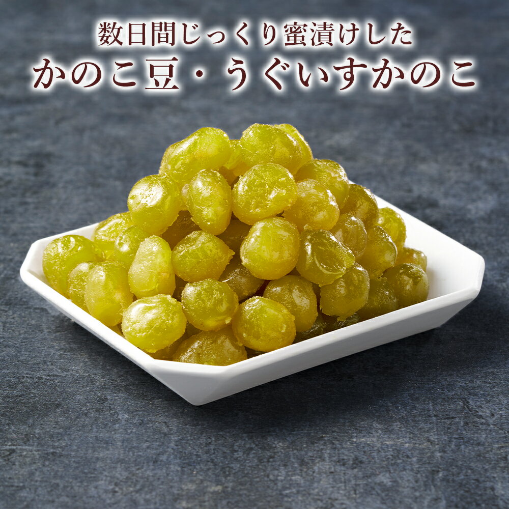 【 送料無料 】うぐいす豆のじっくり蜜漬けかのこ 100g