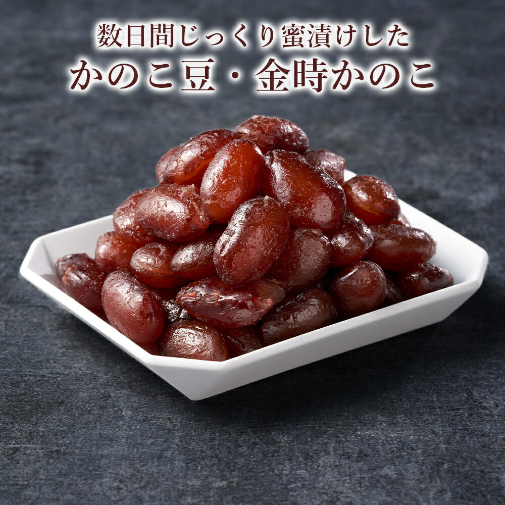 【 送料無料 】金時豆のじっくり蜜漬けかのこ 100g
