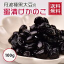 【 送料無料 】 国産丹波種黒大豆の