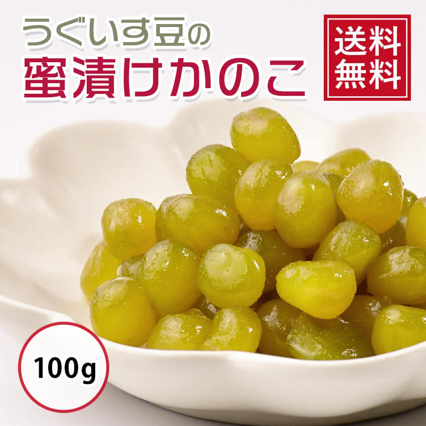 【 送料無料 】うぐいす豆のじっく