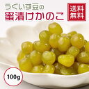 【 送料無料 】うぐいす豆のじっくり蜜漬けかのこ 100g