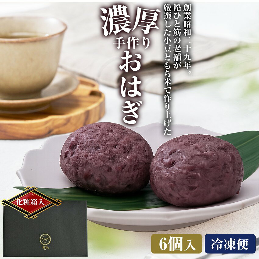 46%OFF★おはぎ ギフト 6個入 送料無料 北海道産小豆使用 高級あんこ 濃厚 冷凍 個包装 和菓子 手土産 まとめ買いOK GABA配合 敬老の日 お中元 anko7281-10000034 餡珠 楽天市場店 サンプル画像2