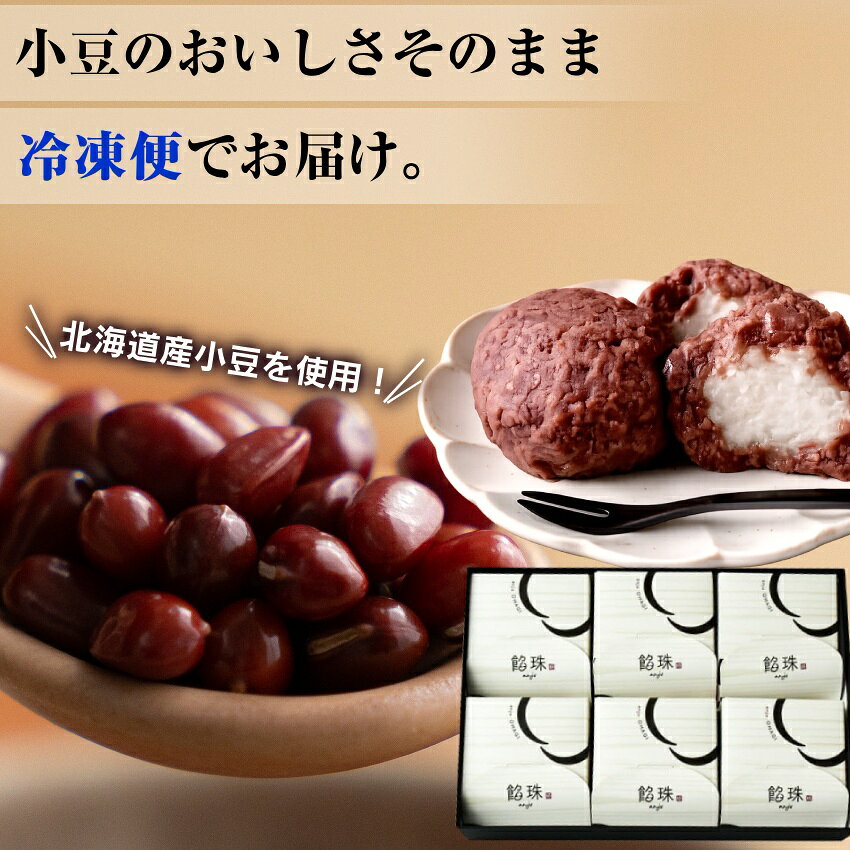 46%OFF★おはぎ ギフト 6個入 送料無料 北海道産小豆使用 高級あんこ 濃厚 冷凍 個包装 和菓子 手土産 まとめ買いOK GABA配合 敬老の日 お中元 anko7281-10000034 餡珠 楽天市場店 サンプル画像3
