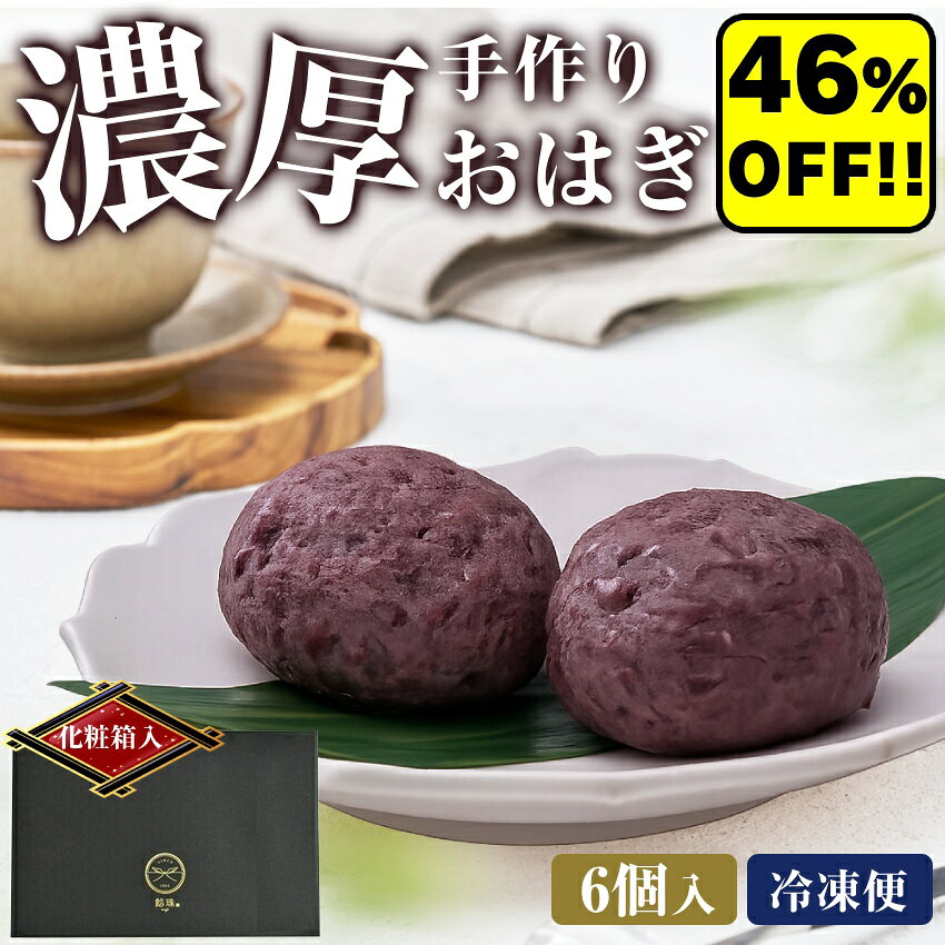 46%OFF！4280円～★おはぎ ギフト 6個入 送料無料 北海道産小豆使用 高級あんこ 濃厚 冷凍 個包装 和菓子 手土産 まとめ買いOK GABA配合 敬老の日 お中元