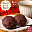 【お彼岸・手土産に】送料無料 濃厚おはぎ 6個入 北海道小豆使用 甘さ控えめ 和菓子 ギフト まとめ買い お中元にも◎