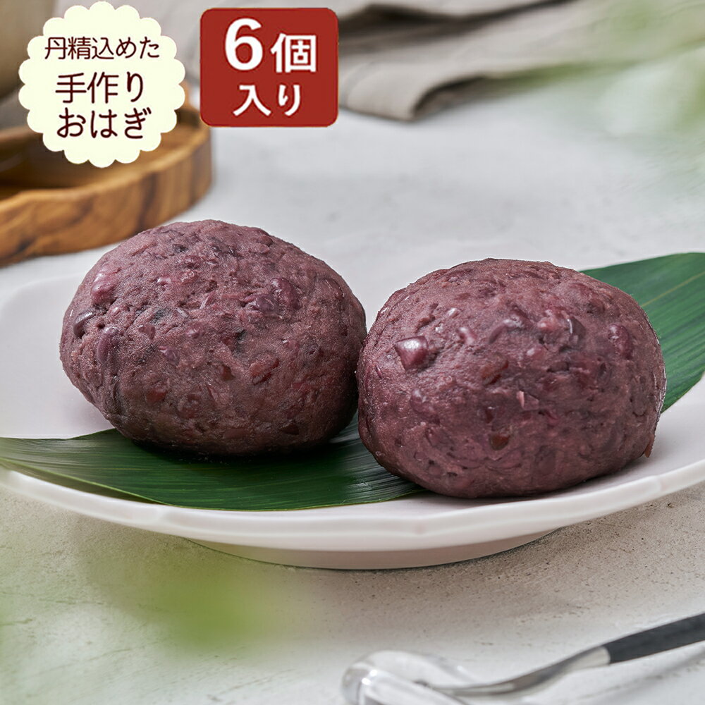 【まだ間に合います 遅れてごめんね 父の日 ギフト】濃厚おはぎ 6個入り おはぎ ギフト 冷凍 個包装 6個入 北海道産小豆使用 高級あんこ 和菓子 送料無料 ギフト包装対応 まとめ買いOK GABA配合 手土産