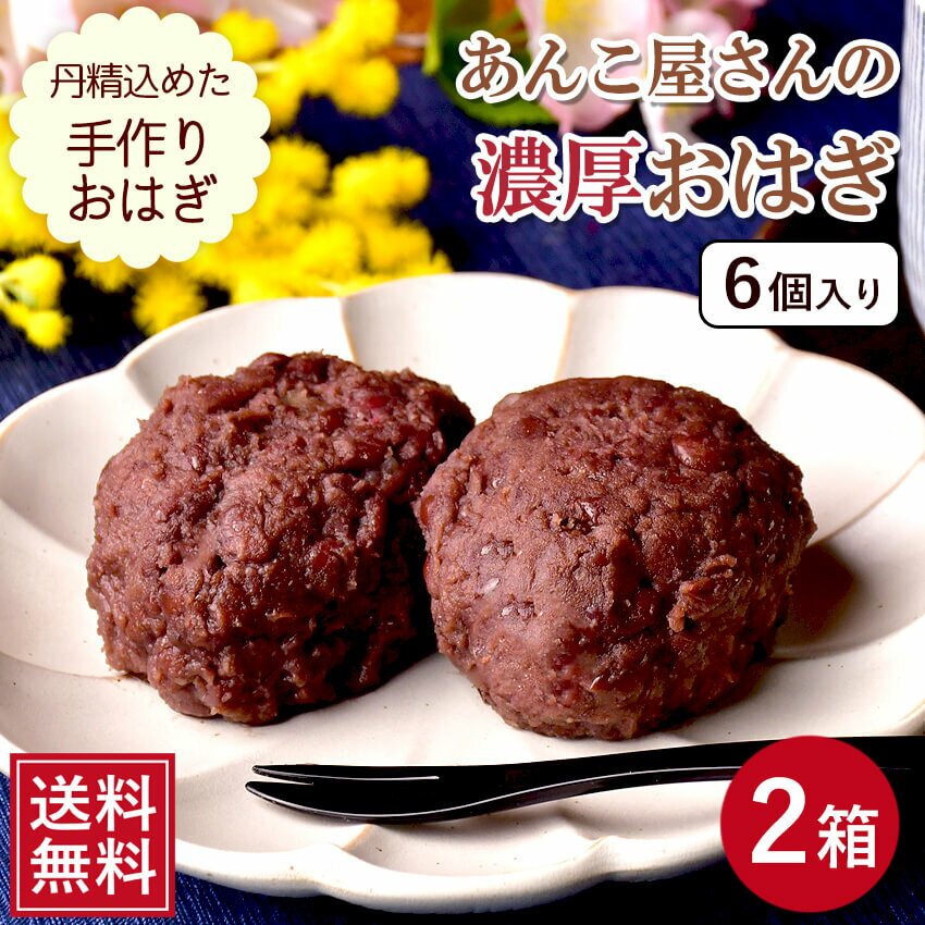 あんこ屋さんの濃厚おはぎ 12個入り (100g×6個×2箱) 【小豆が作ったGABA含有】御萩 ぼたもち ぼた餅 牡丹餅