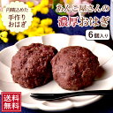 【 送料無料 】あんこ屋さんの濃厚おはぎ (100g×6個)【小豆が作ったGABA含有】 御萩 ぼたもち ぼた餅 牡丹餅