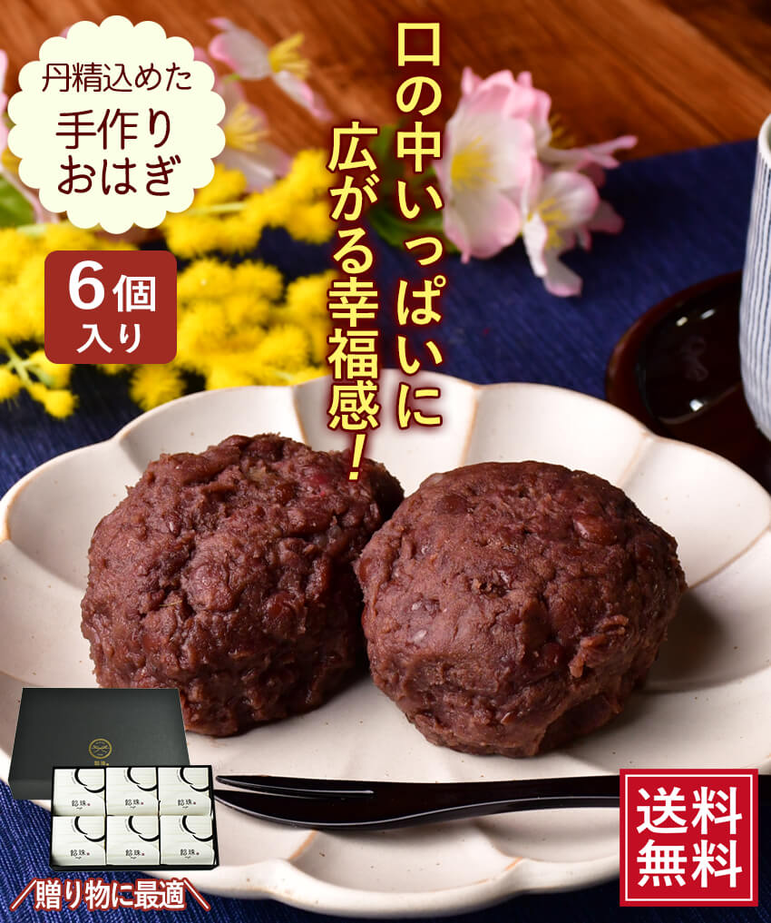 SALE10％OFF【 送料無料 】あんこ屋さんの濃厚おはぎ (100g×6個)【小豆が作ったGABA含有】 御萩 ぼたもち ぼた餅 牡丹餅