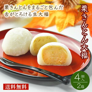 【季節限定】お歳暮 栗きんとん大福 くりきんとん 大福 栗大福 羽二重餅（48g×4個×2箱）