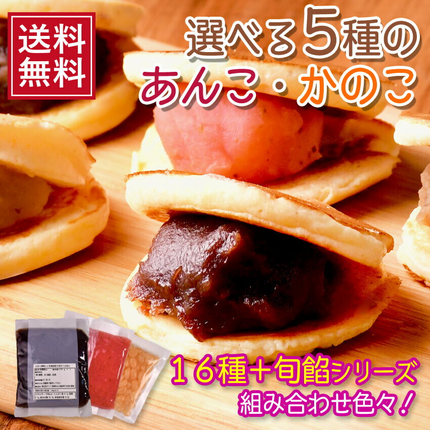 【 送料無料 】 あんこ (170g)・かのこ (100g) 12種類から選べるお試し5点セット