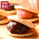 【 送料無料 】 あんこ (170g)・かのこ (100g) 10種類から選べるお試し6点セット