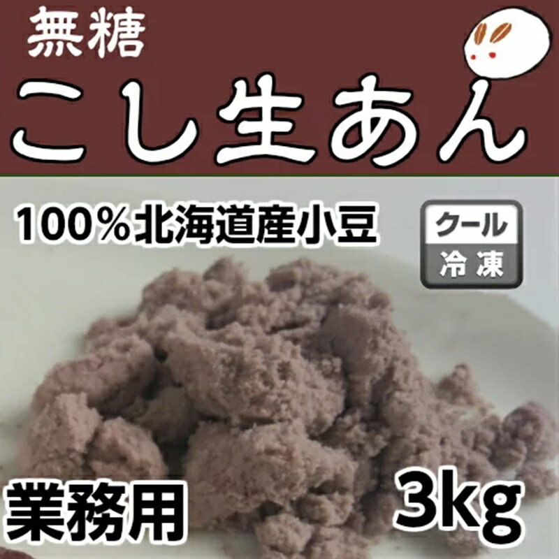 ローカーボ 無糖 吟醸匠生こしあんの元（冷凍生こしあん）3kg きのあん キノアン糖質制限 無添加 白砂糖不使用 糖質制限 低糖質 ダイエットあんこ こしあん 業務用あんこ 生餡 和菓子材料 手作り和菓子 工場直売 無添加 低カロリー 無糖 あんこ 無添加