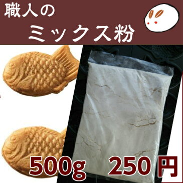 【職人のミックス粉500g】業務用 たい焼き 今川焼 大判焼き 専用ミックス粉 学園祭 イベント お祭り プロがおすすめ 繁盛店も使っている万能ミックス粉