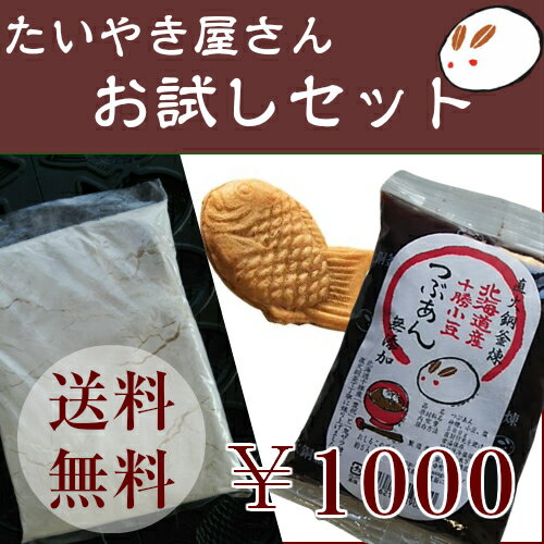 1000円ポッキリ 送料無料 たい焼き屋さんおためしセット 1000円ポッキリ 送料無料 つぶあん500g 職人のミックス粉250g オーバンオイル たい焼きレシピ付