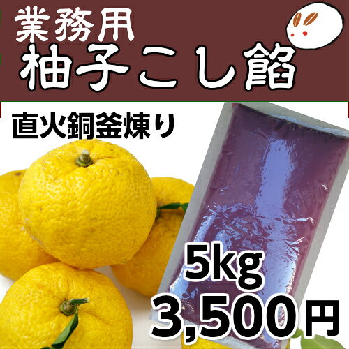 俺のベーカリーで使用 業務用あんこ 柚子こし餡5kg 工場直売 お得あんこ 業務用のサムネイル