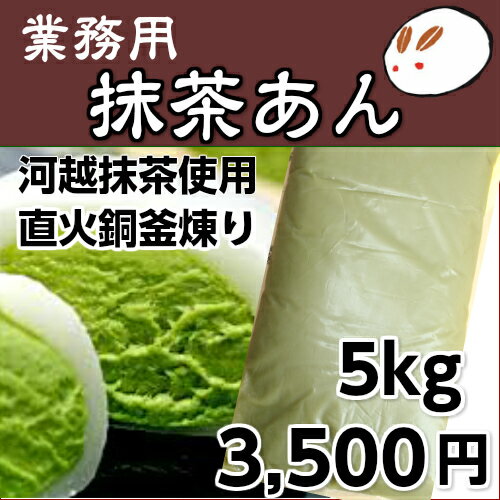 【業務用あんこ 抹茶餡5kg】河越抹茶餡 工場直売 お得あんこ 業務用 抹茶スイーツ