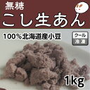 ローカーボ 無糖 キノアン 吟醸匠生こしあんの元（冷凍生こしあん）1kg きのあん糖質制限 無添加 白砂糖不使用 低糖質 ダイエットあんこ こしあん 業務用あんこ 生餡 和菓子材料 手作り和菓子 工場直売 無添加 低カロリー 無糖 あんこ