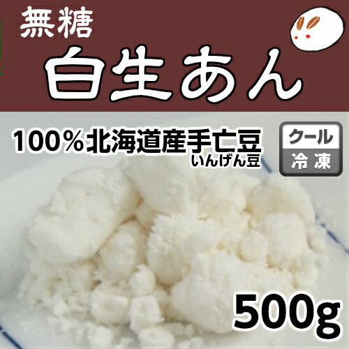 ローカーボ 無糖 しろあんの元（冷凍生しろあん）500g きのあん糖質制限 無添加 白砂糖不使用 低糖質 ダイエットあんこ 白あん 業務用あんこ 手亡生餡 和菓子材料 手作り和菓子 工場直売 無添加 低カロリー 無糖 あんこ かき氷 シロップ 無添加