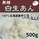 ローカーボ 無糖・しろあんの元（冷凍生しろあん）500g きのあん糖質制限 無添加 白砂糖不使用 低糖質 ダイエットあんこ 白あん 業務用あんこ 手亡生餡 和菓子材料 手作り和菓子 工場直売 無添加 低カロリー 無糖 あんこ かき氷 シロップ 無添加