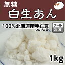 ローカーボ 無糖・しろあんの元（冷凍生しろあん）1kg きのあん あんこ 白あん 業務用あんこ 雪亡生餡 和菓子材料 手作り和菓子 工場直売 無添加 低カロリー 無糖 あんこ