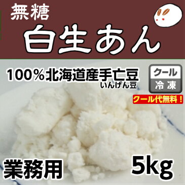【無糖・しろあんの元(冷凍生しろあん)5kg】あんこ 白あん 業務用あんこ 手亡生餡 和菓子材料 手作り和菓子 工場直売 無添加 糖質オフ 低カロリー 無糖 あんこ